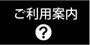 ご利用案内